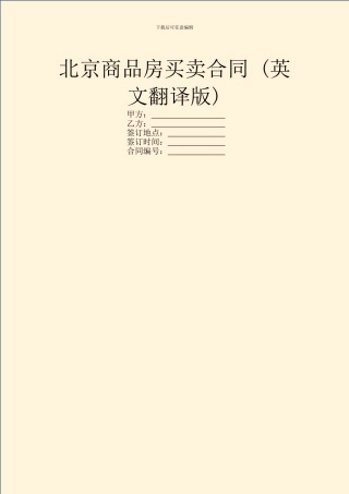 北京商品房买卖合同