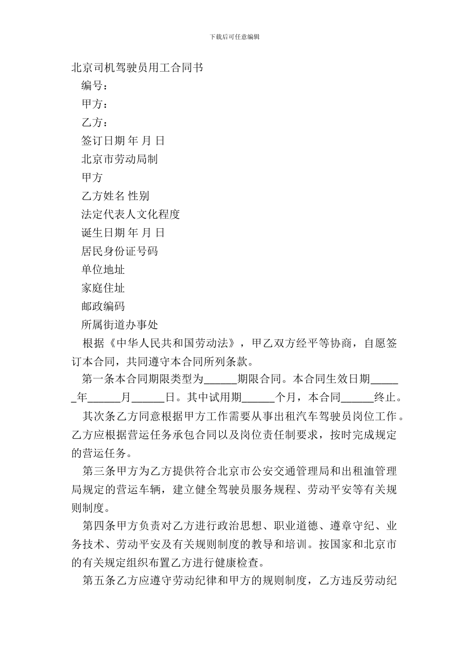 北京司机驾驶员用工合同书_第2页