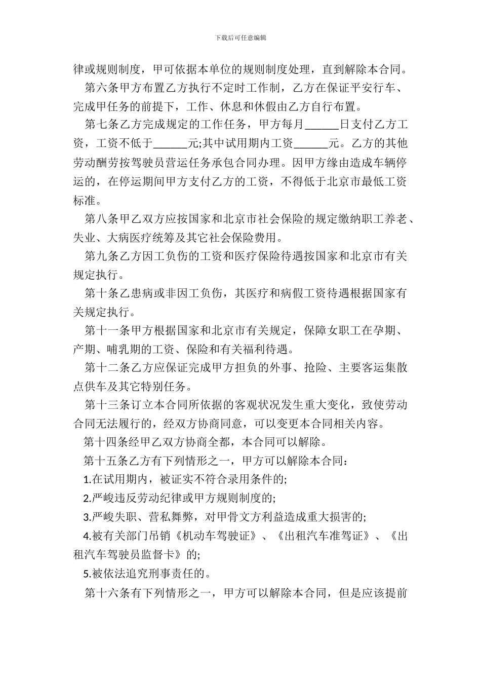 北京司机驾驶员用工合同书_第3页