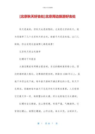 北京周边旅游好去处