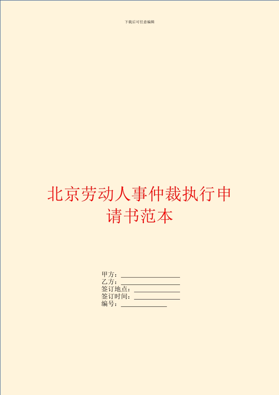 北京劳动人事仲裁执行申请书范本_第1页