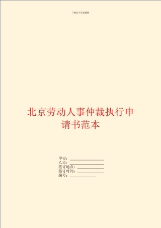 北京劳动人事仲裁执行申请书范本