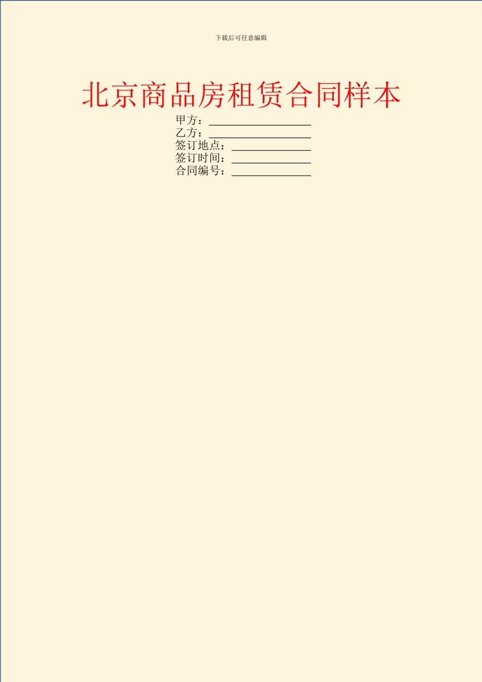 北京商品房租赁合同样本_第1页