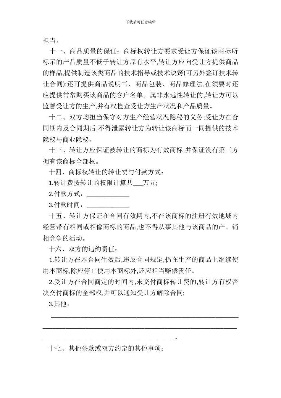 北京商标权转让合同书_第3页