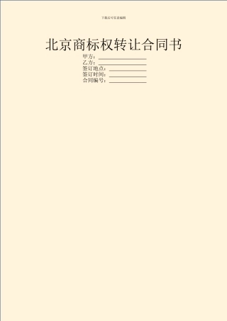 北京商标权转让合同书