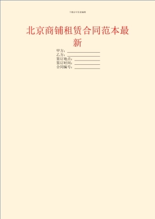 北京商铺租赁合同范本最新