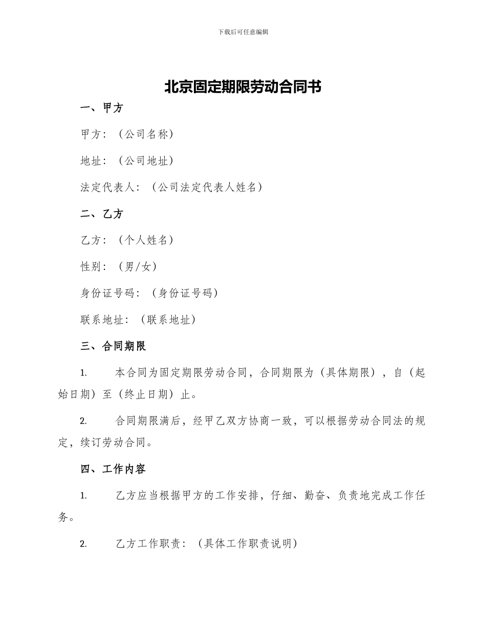 北京固定期限劳动合同书_第1页