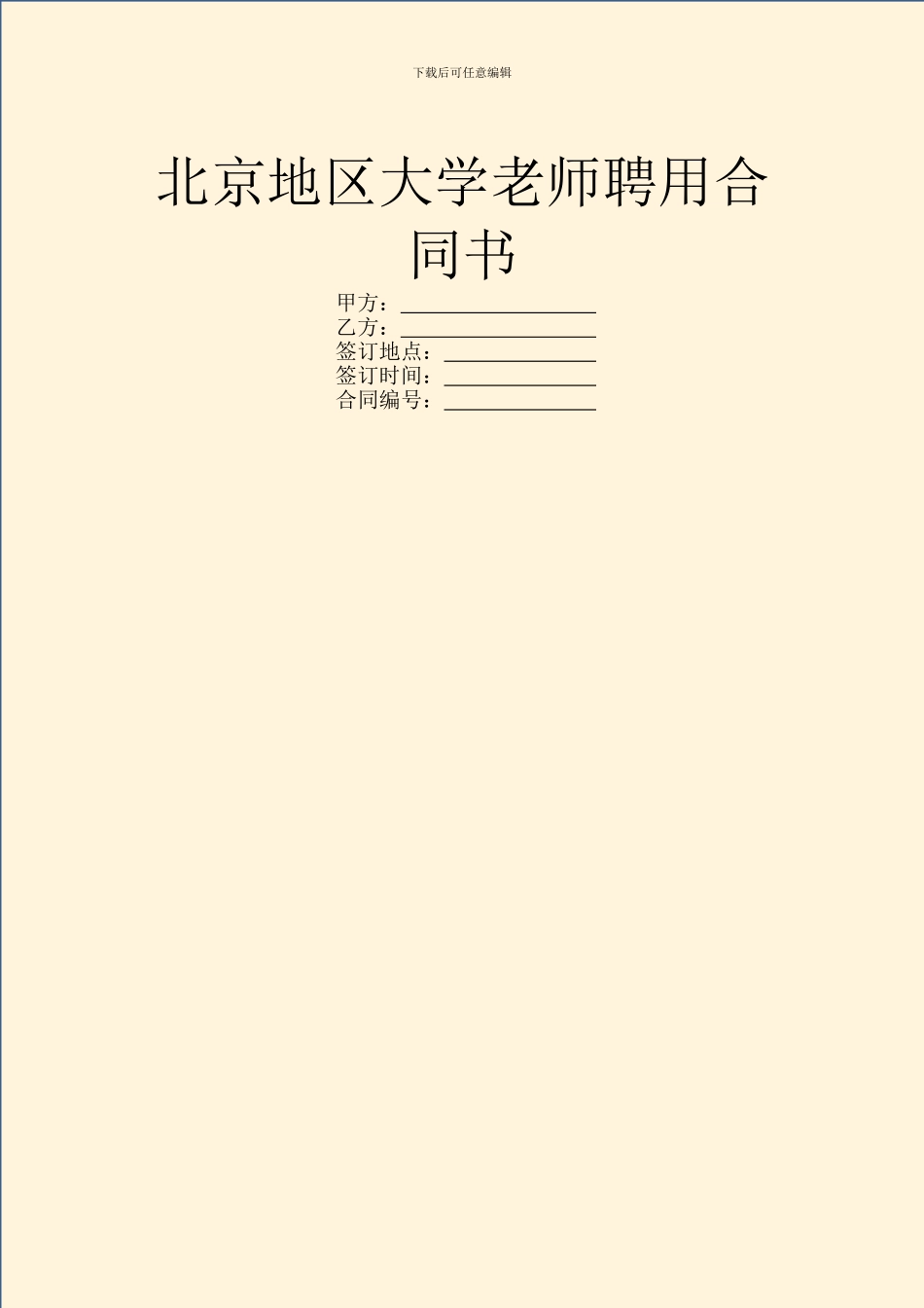 北京地区大学教师聘用合同书_第1页