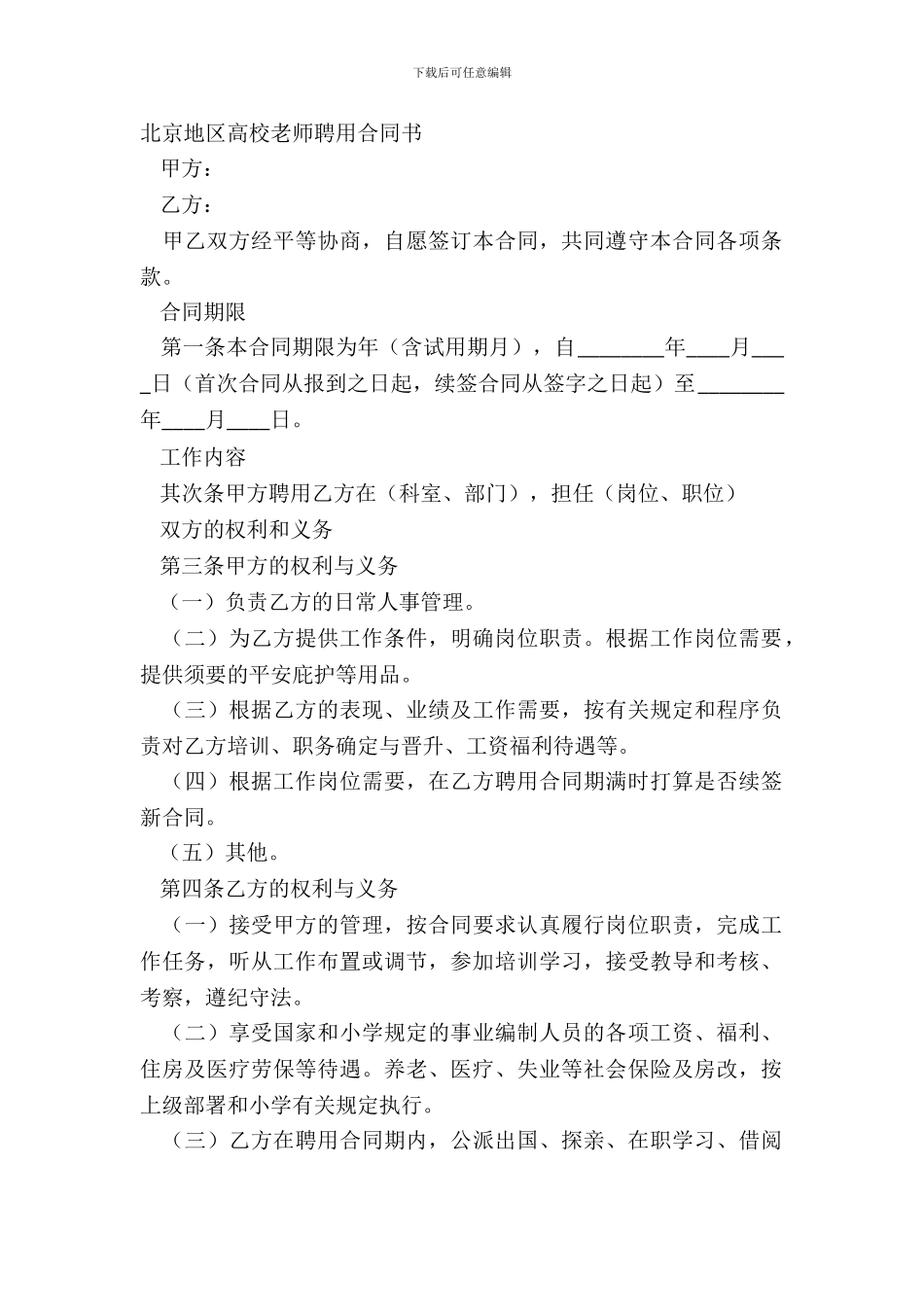 北京地区大学教师聘用合同书_第2页