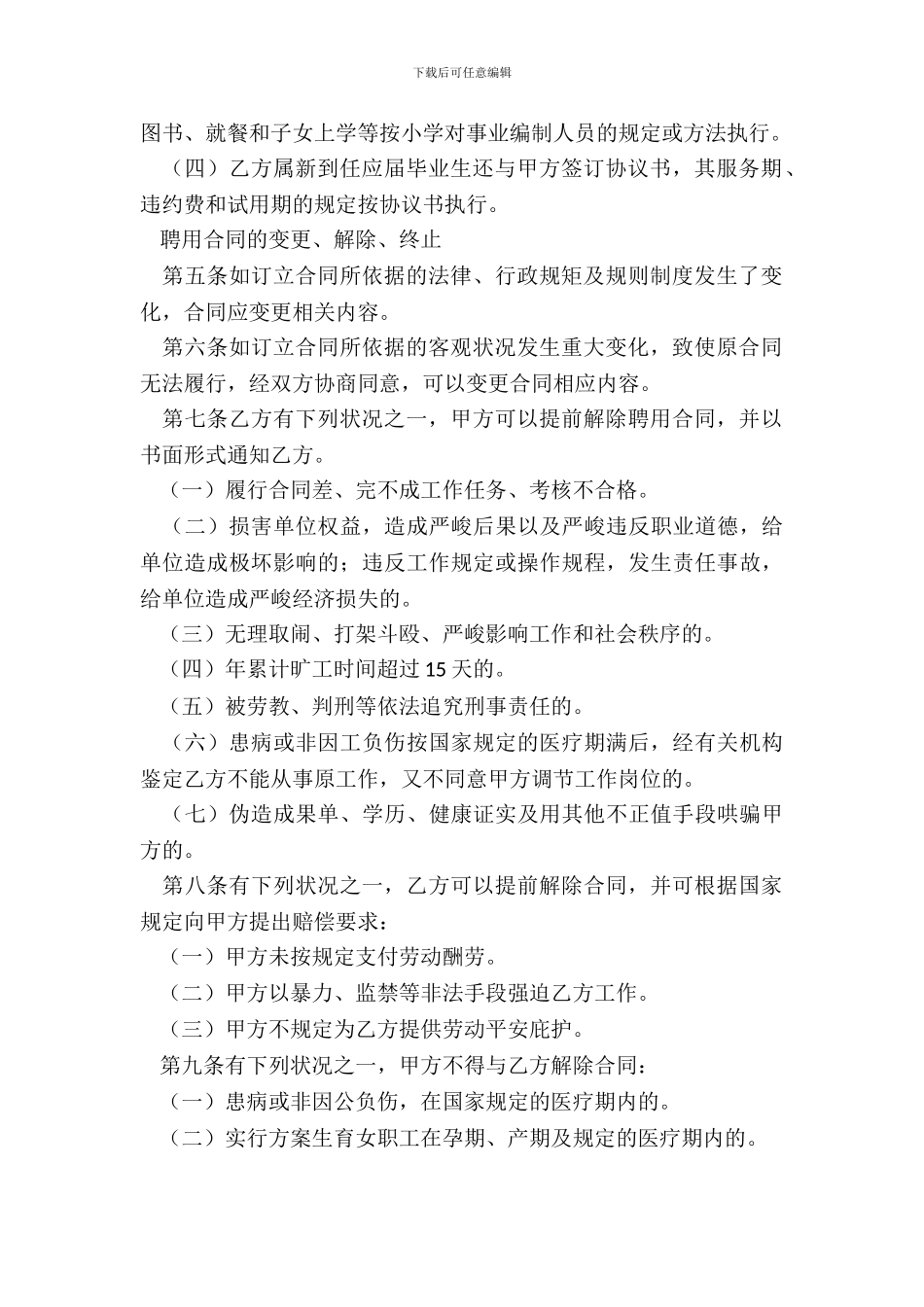 北京地区大学教师聘用合同书_第3页