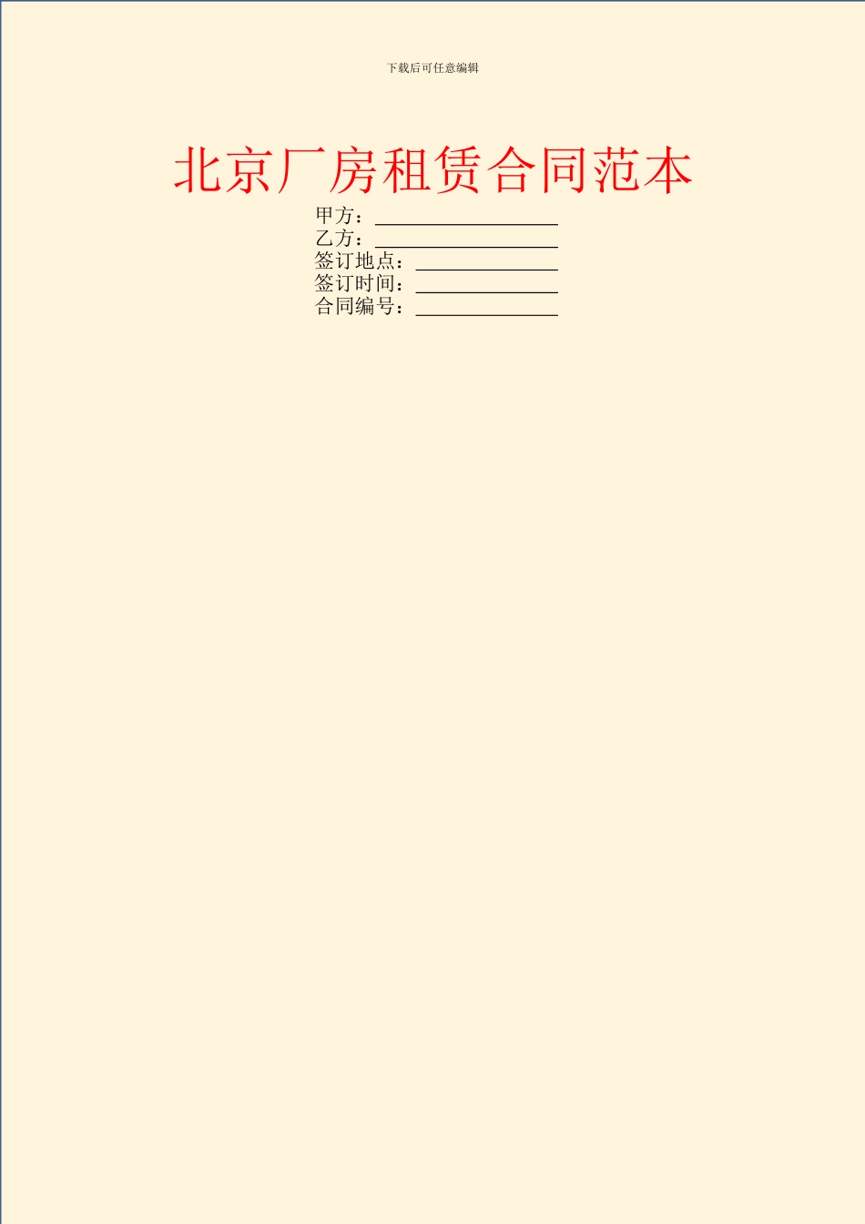 北京厂房租赁合同范本_第1页