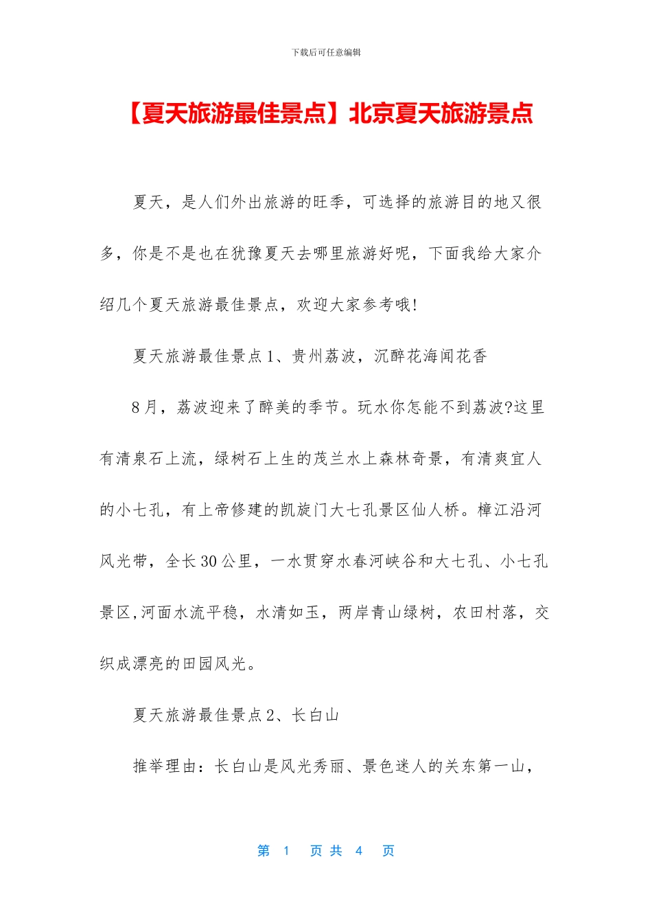北京夏天旅游景点_第1页