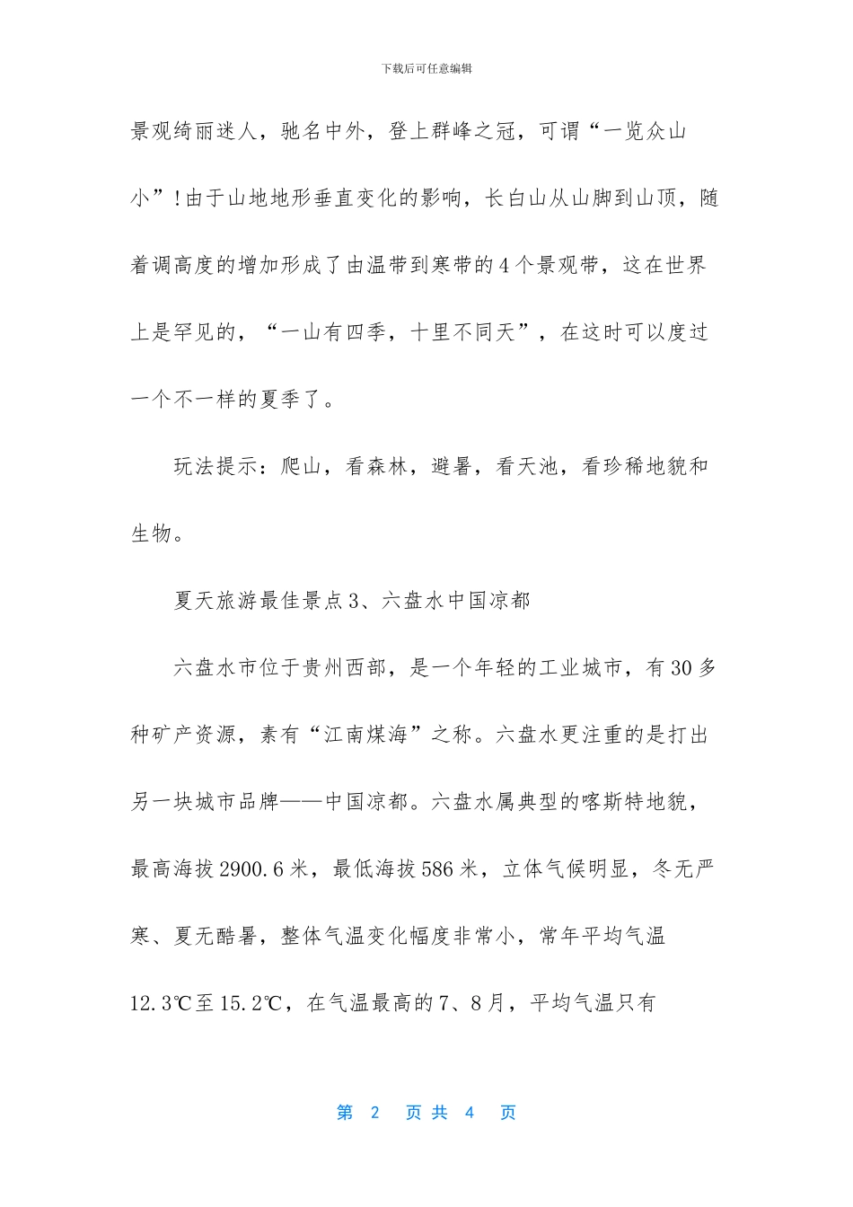 北京夏天旅游景点_第2页