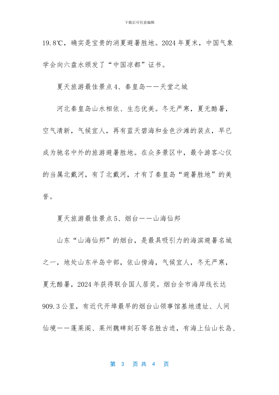 北京夏天旅游景点_第3页