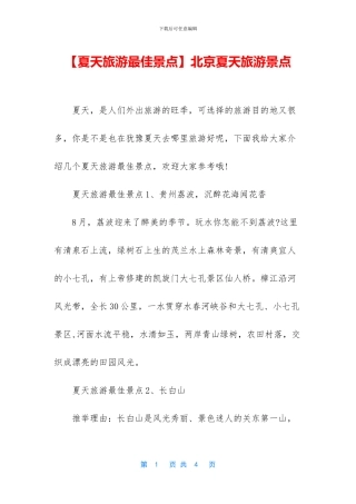 北京夏天旅游景点