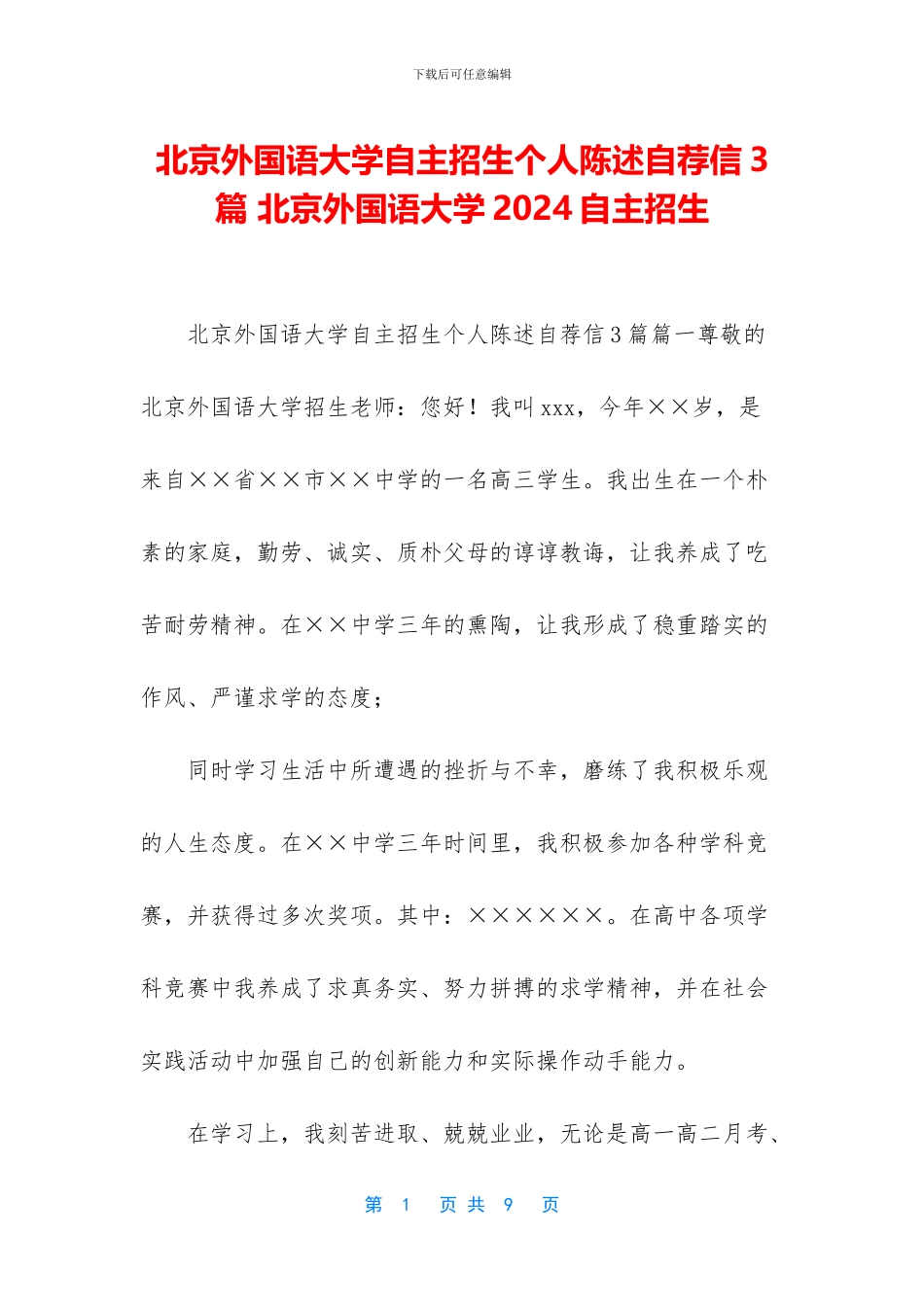 北京外国语大学自主招生个人陈述自荐信3篇_第1页