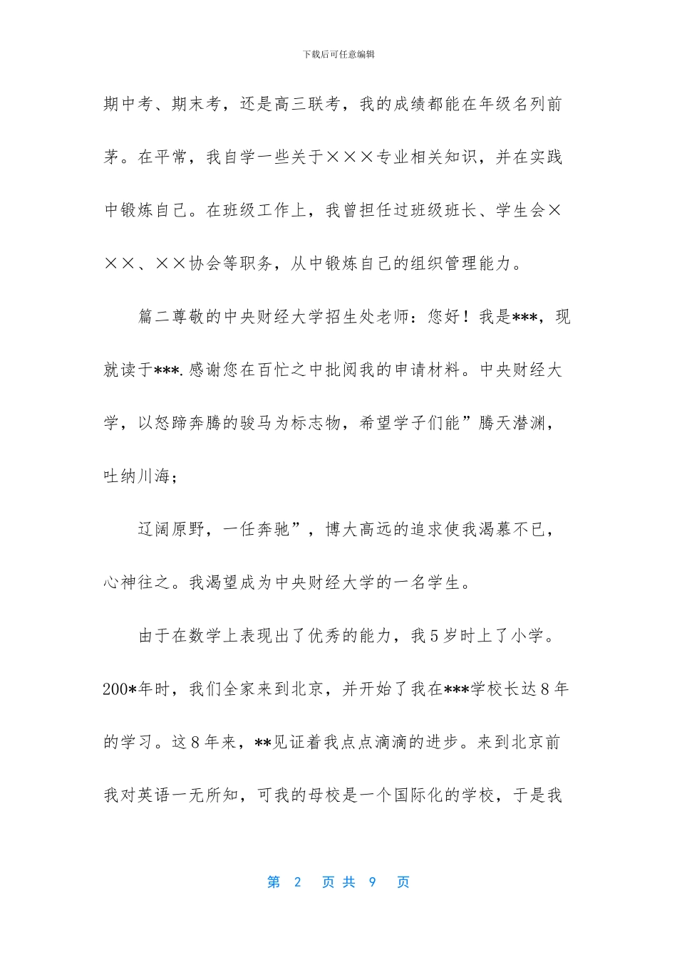 北京外国语大学自主招生个人陈述自荐信3篇_第2页