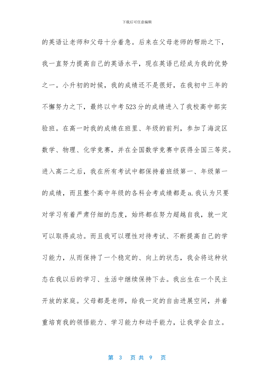 北京外国语大学自主招生个人陈述自荐信3篇_第3页