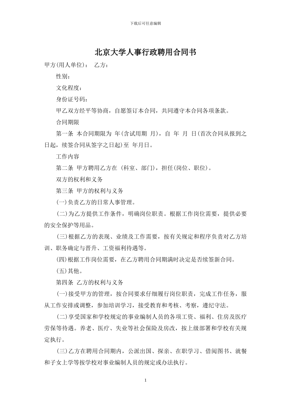 北京大学人事行政聘用合同书_第1页