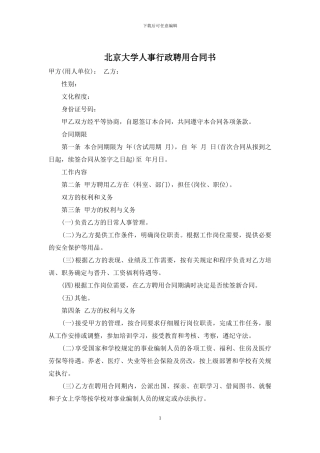 北京大学人事行政聘用合同书