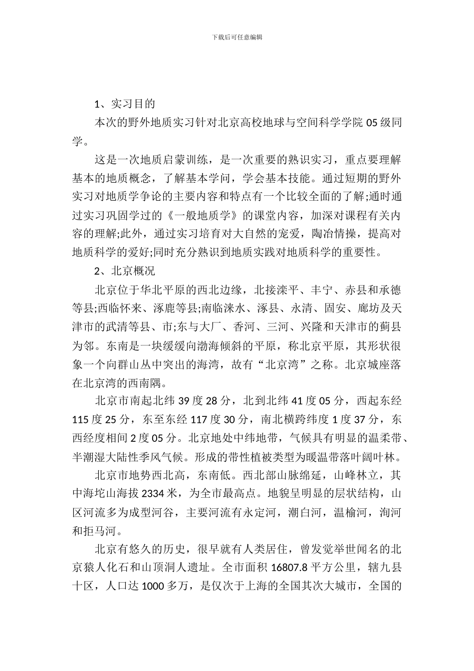 北京大学地球与空间科学学院05级学生野外地质实习报告_第2页
