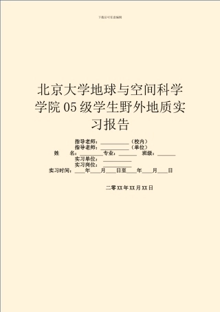 北京大学地球与空间科学学院05级学生野外地质实习报告