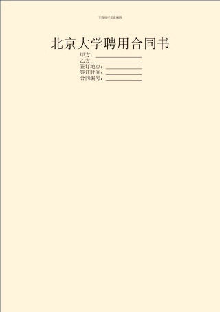 北京大学聘用合同书