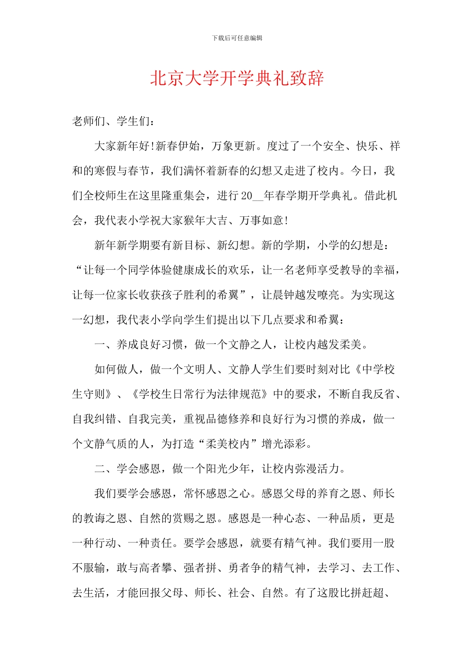 北京大学开学典礼致辞_第1页