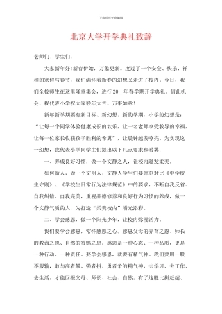 北京大学开学典礼致辞