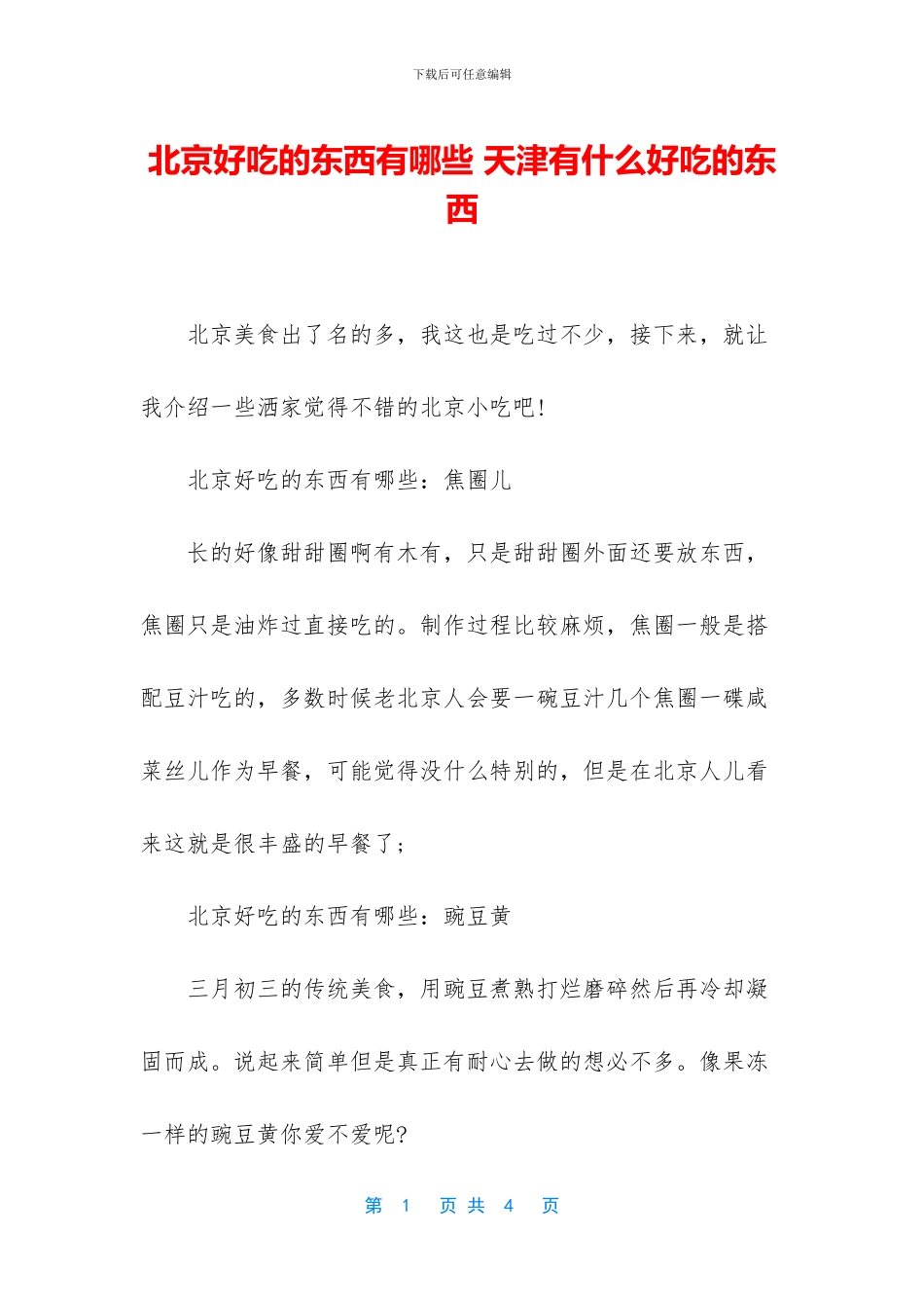 北京好吃的东西有哪些_第1页