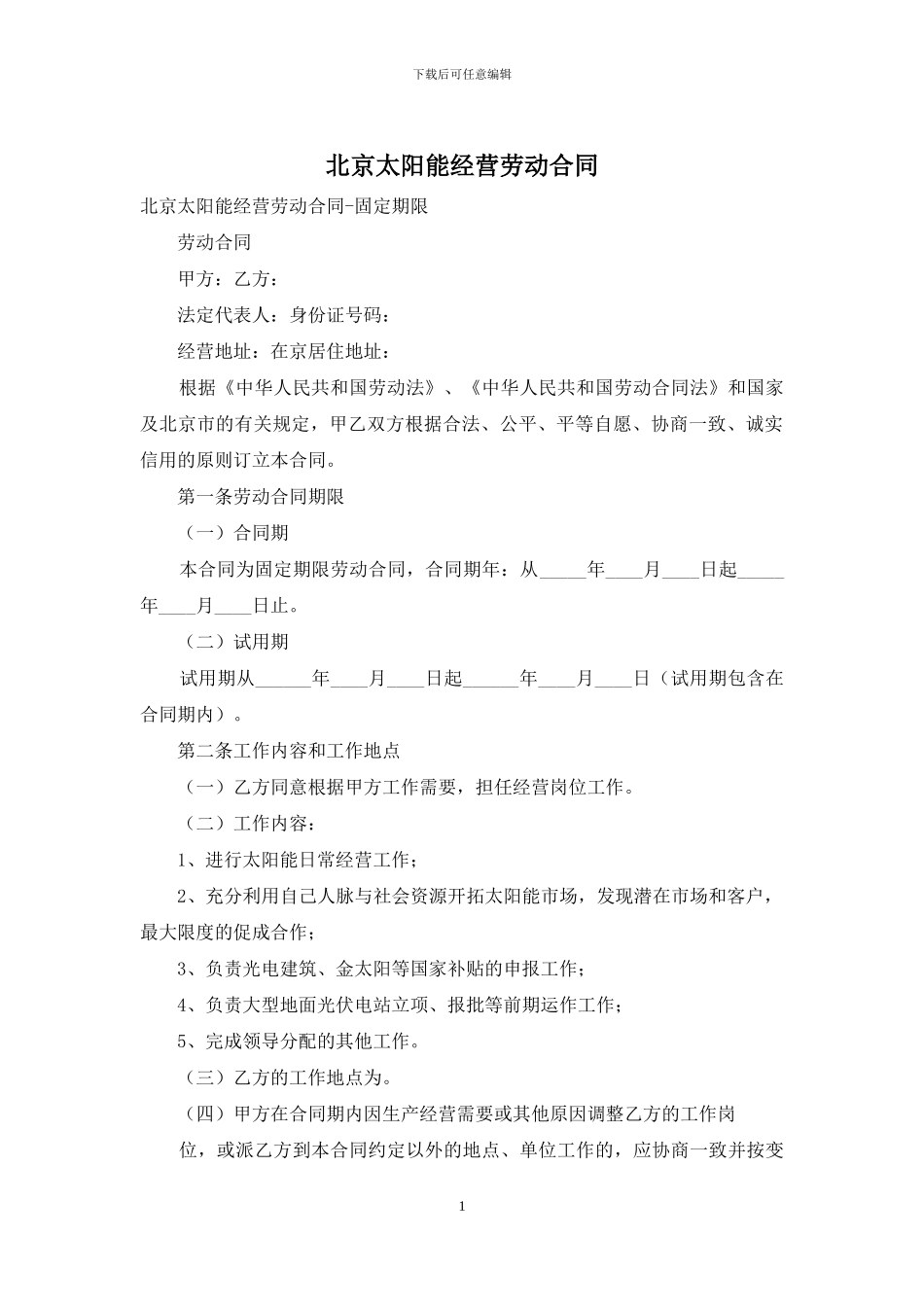 北京太阳能经营劳动合同_第1页