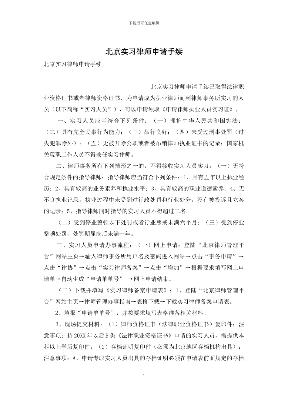 北京实习律师申请手续_第1页