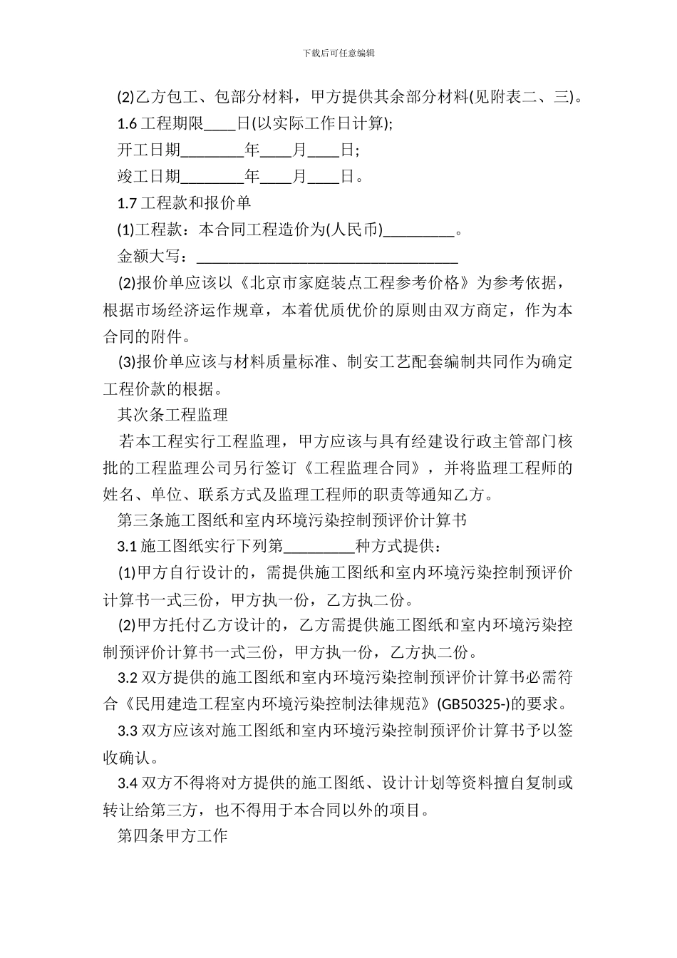 北京室内装饰装修工程施工合同_第3页