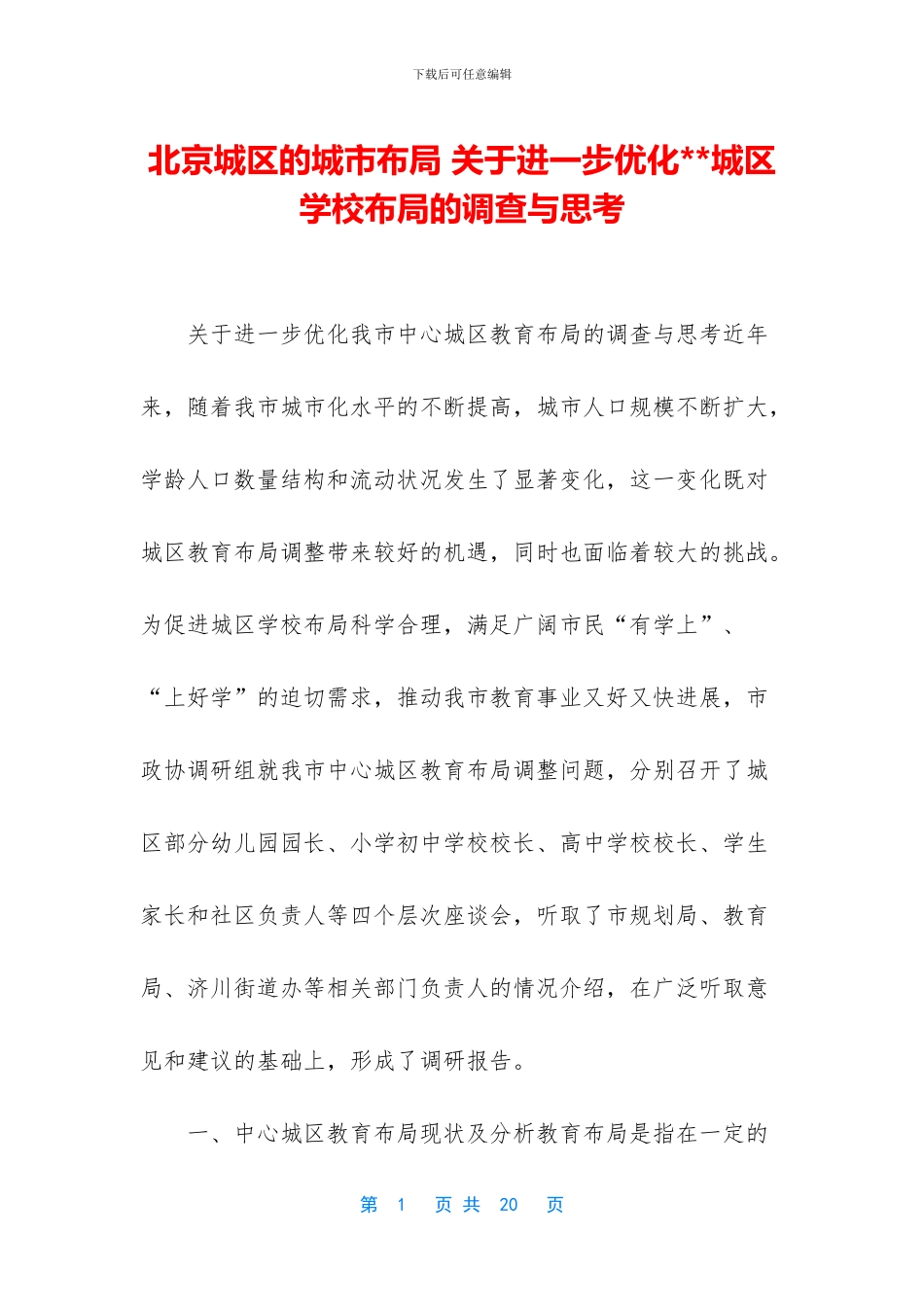 北京城区的城市布局_第1页