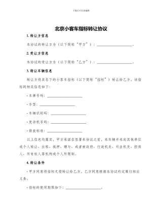 北京小客车指标转让协议
