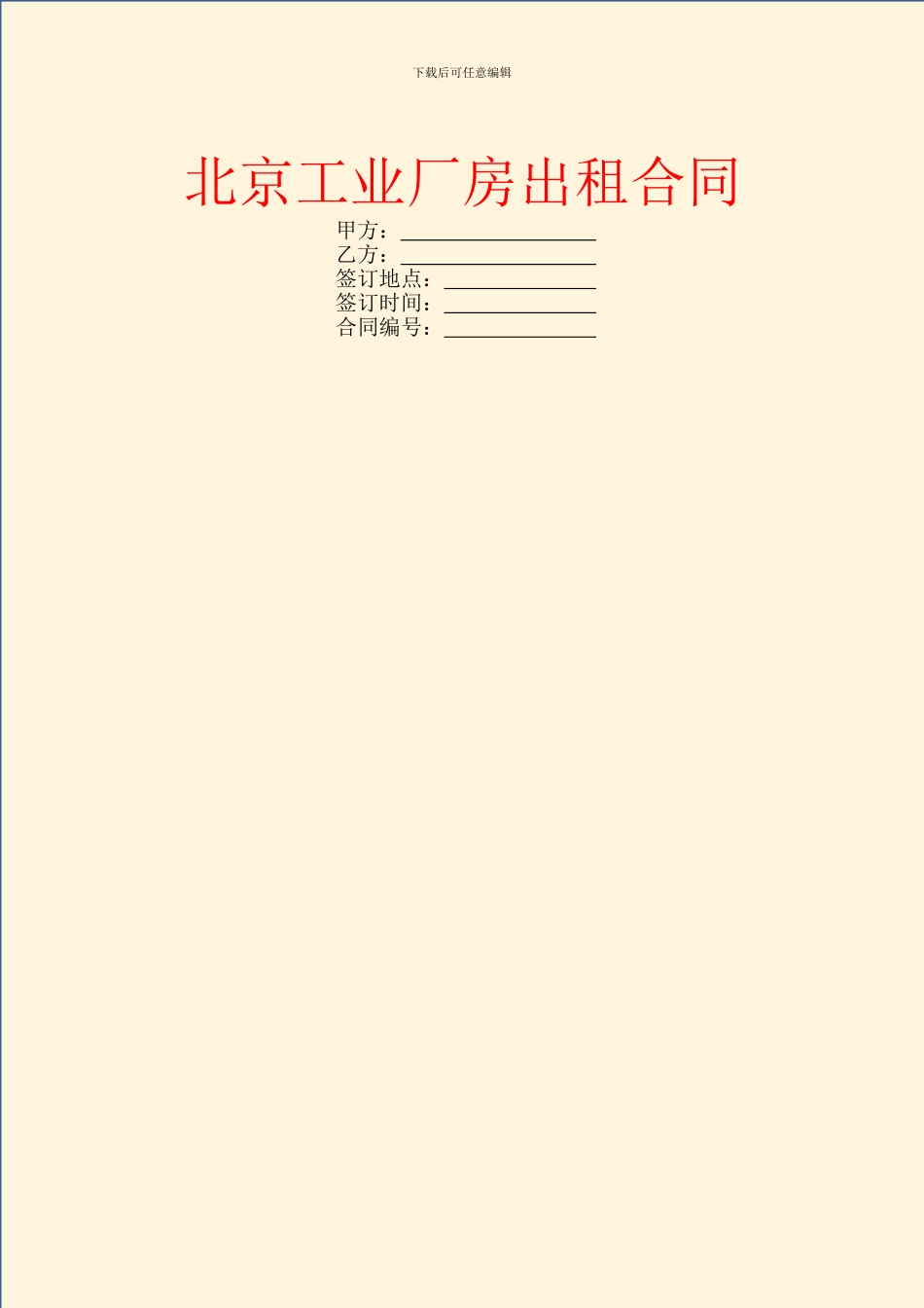 北京工业厂房出租合同_第1页