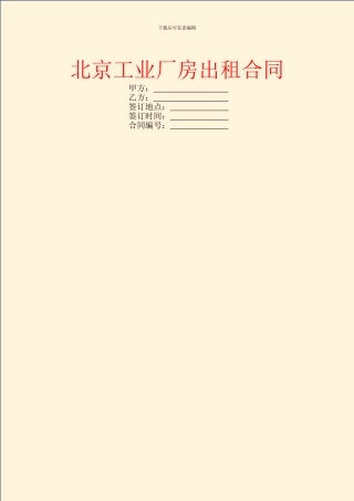 北京工业厂房出租合同