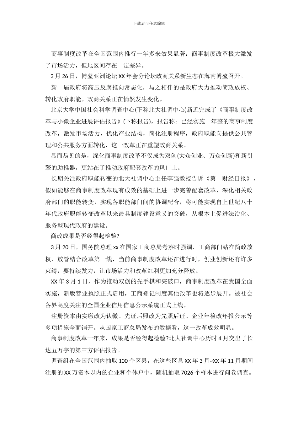 北京大学商事制度改革调查报告_第2页
