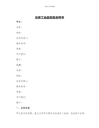北京工业品买卖合同书