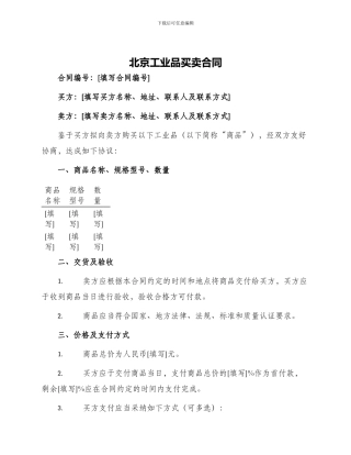 北京工业品买卖合同