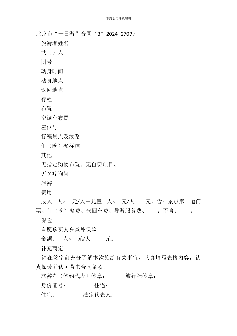 北京市“一日游”合同BF_第2页