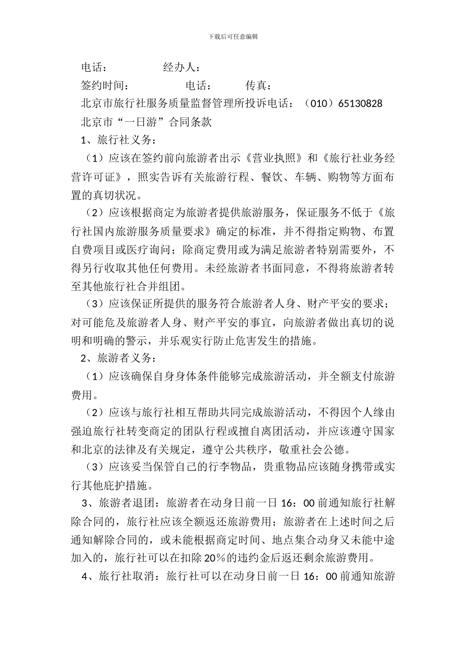 北京市“一日游”合同BF_第3页