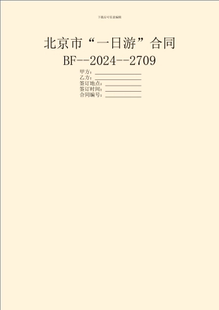 北京市“一日游”合同BF