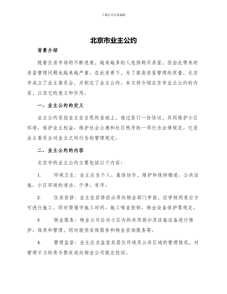 北京市业主公约_第1页