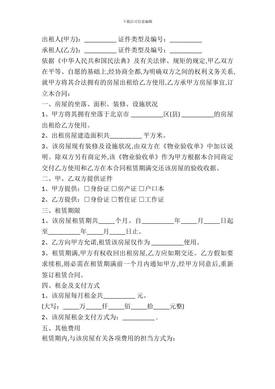 北京市个人房屋租赁合同范本_第2页
