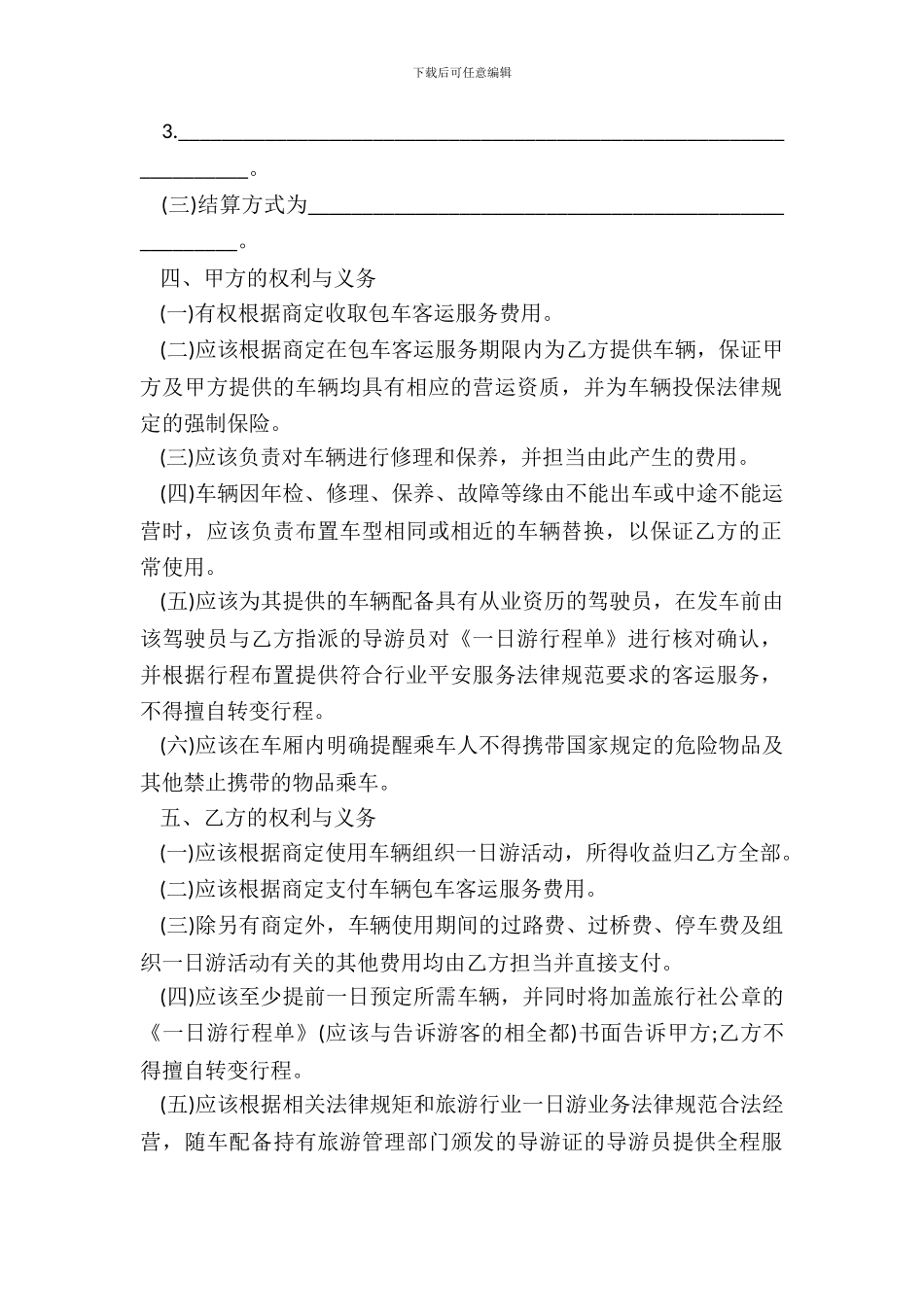 北京市一日游包车客运服务合同书_第3页