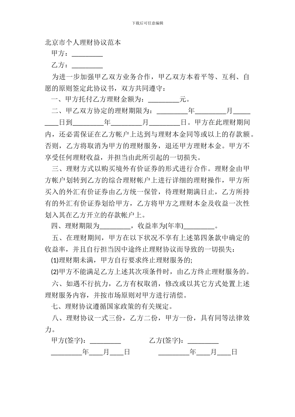 北京市个人理财协议范本_第2页