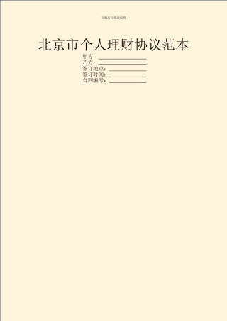 北京市个人理财协议范本