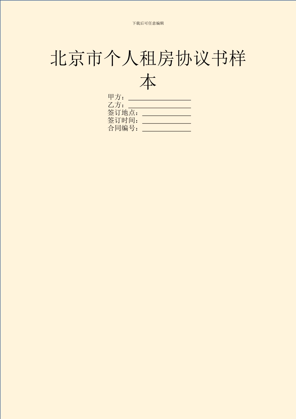 北京市个人租房协议书样本_第1页