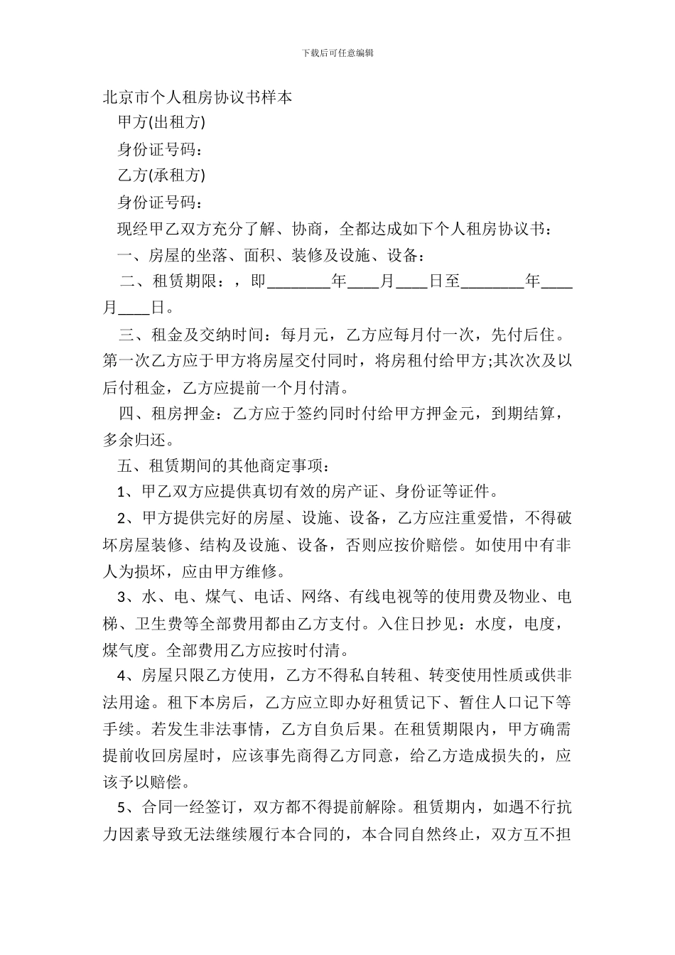 北京市个人租房协议书样本_第2页
